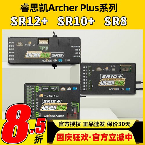 睿思凯ArcherPlusSR8自稳接收机