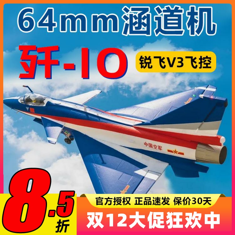 新款FMS固定翼歼10涵道战斗机航模64mm国庆纪念版锐飞V3动力强劲
