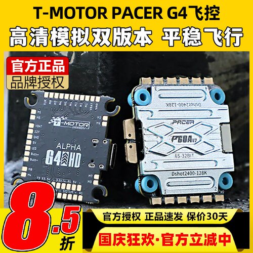 TMOTOR飞控PACER G4飞控无人机fpv穿越机配件P60电调高清航模大疆