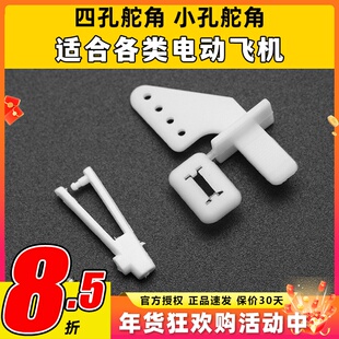 四孔舵角 尼龙舵角 带耳朵   固定翼舵角 扇型尼龙自插式三角舵角