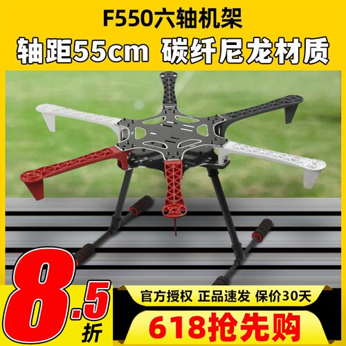 F550六轴机架集成PCB板碳纤尼龙