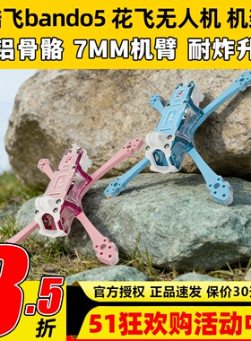 Axisflying酷飞bando5寸FPV专业穿越机机架无人机五寸酷飞机架fpv