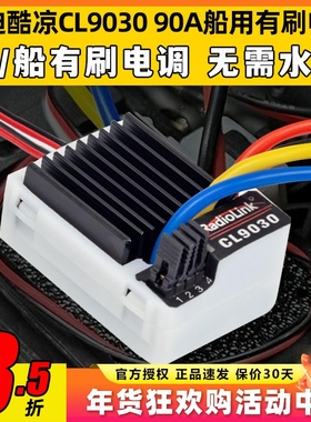 RadioLink乐迪酷凉CL9030电调90A车船有刷电调攀爬坦克履带车打窝