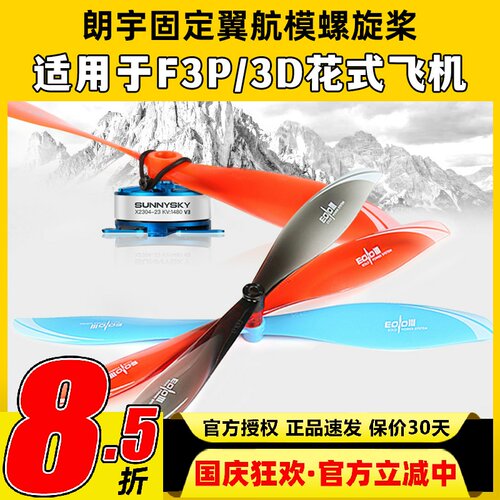 朗宇EOLO航模螺旋桨适用于F3P3D