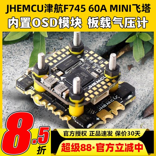 JHEMCU津航飞塔F745MINI飞塔飞控天地良心塔60A电调AM32FPV穿越机