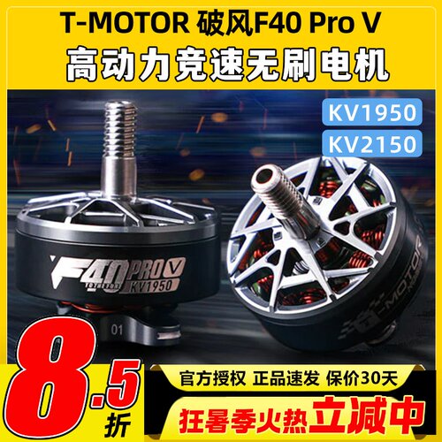 TMOTOR破风F40 pro V电机5代穿越机航模5s 6s竞速无刷马达2150KV