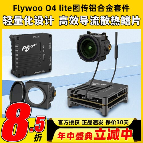 Flywoo O4 lite图传铝合金套件散热外壳穿越机改装件图传散热铝件