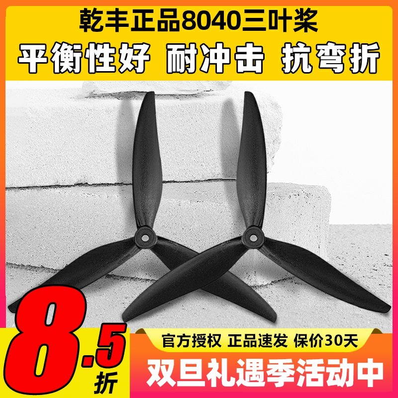 乾丰8040三叶螺旋桨X8桨叶FPV 穿越机 影视机高效螺旋桨竞速花飞