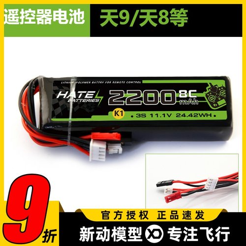 天地飞遥控器电池11.1V 2200MAH 8C适用JR9X2天8天9华科尔等 耐用
