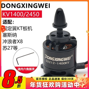 东兴威2212无刷电机1400KV航模2450KV魔术板KT板苏27冲浪者固定翼