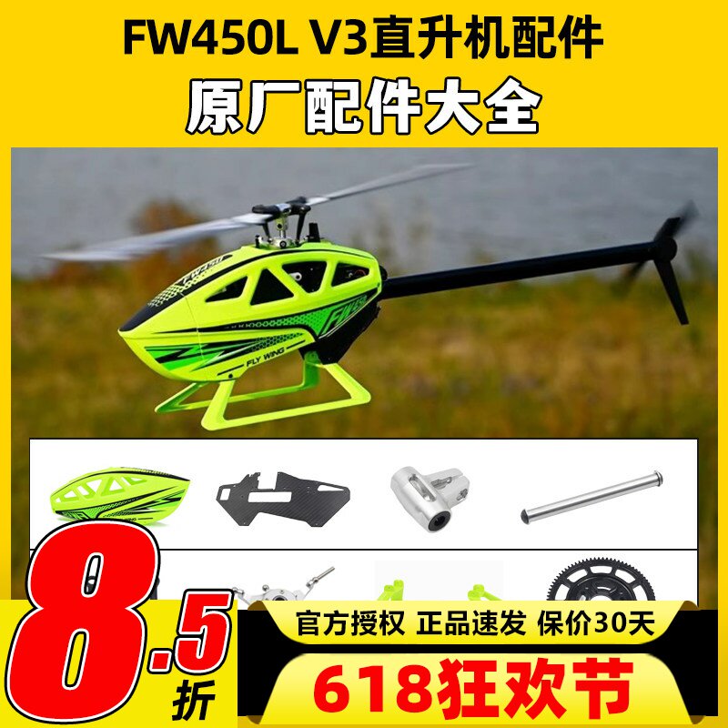 FW450配件V3直升机航模原厂主轴横轴脚架尾桨尾管拉杆大齿轮舵机