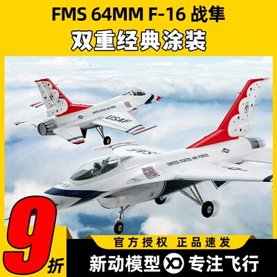 FMS模型64MM涵道像真机F-16战隼遥控电动战斗机泡沫飞机固定翼新