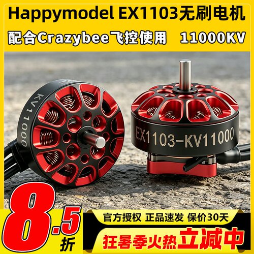 Happymodel EX1103航模穿越机11000KV无刷电机mobula8适用DIY马达