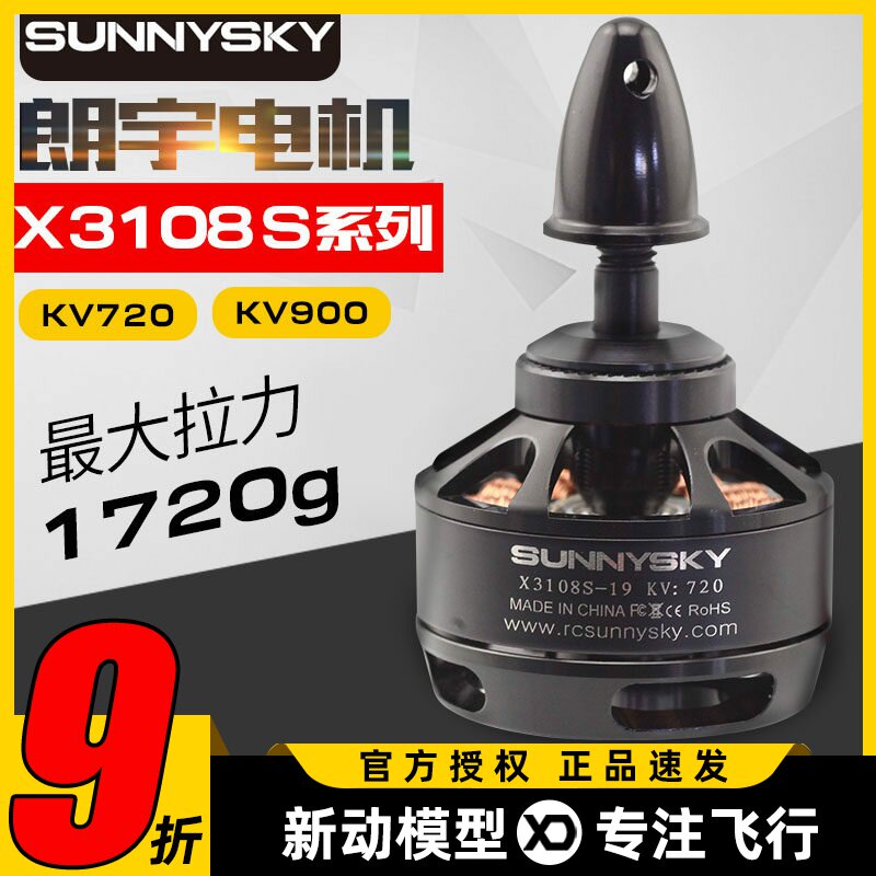 Sunnysky郎宇朗宇X3108S系列无刷电机多轴盘式720KV动力马达900KV