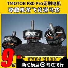 TMOTOR破风F80pro电机2500KV无人机FPV花飞竞速穿越机专业版马达