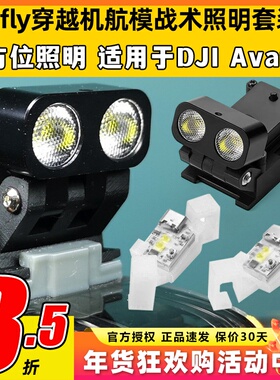 vifly战术照明套装穿越机航模FPV照明DJI大疆avata2穿越机照明灯
