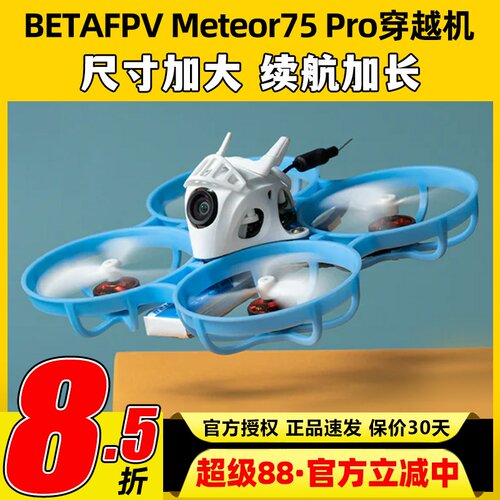 meteor75pro百达fpv圈圈机1s无人机betafpv穿越机到手飞套机整机