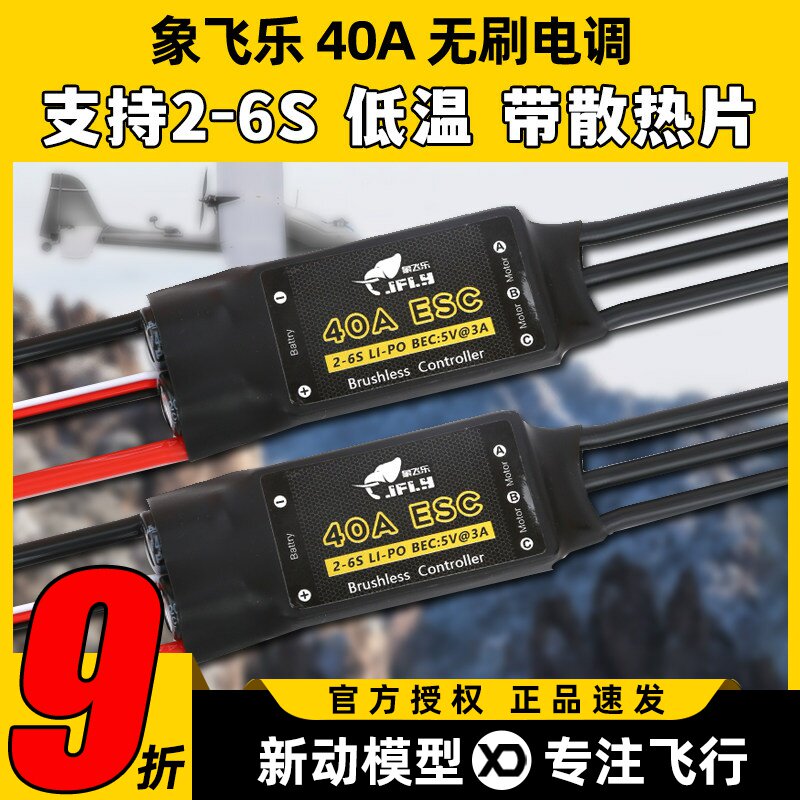 象飞乐电调40A无刷电子调速器BEC5V3A航模固定翼无刷电调支持2-6S