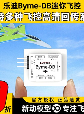 乐迪Byme-DB mini固定翼飞控SU27三角翼飞翼混控电子纸飞机5通道