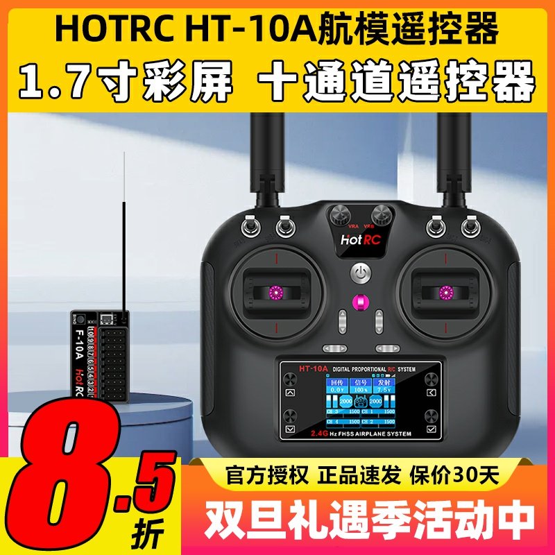HOTRC华航HT-10A遥控器航模无人机多旋翼智能车船ROS机器人2.4G