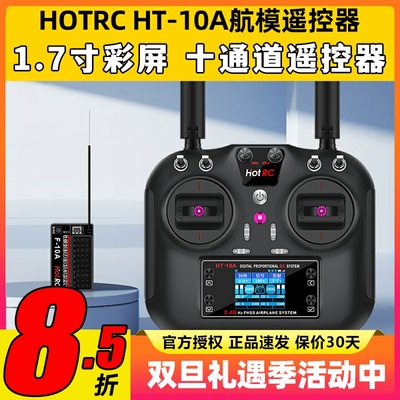HOTRC华航HT-10A遥控器航模无人机多旋翼智能车船ROS机器人2.4G