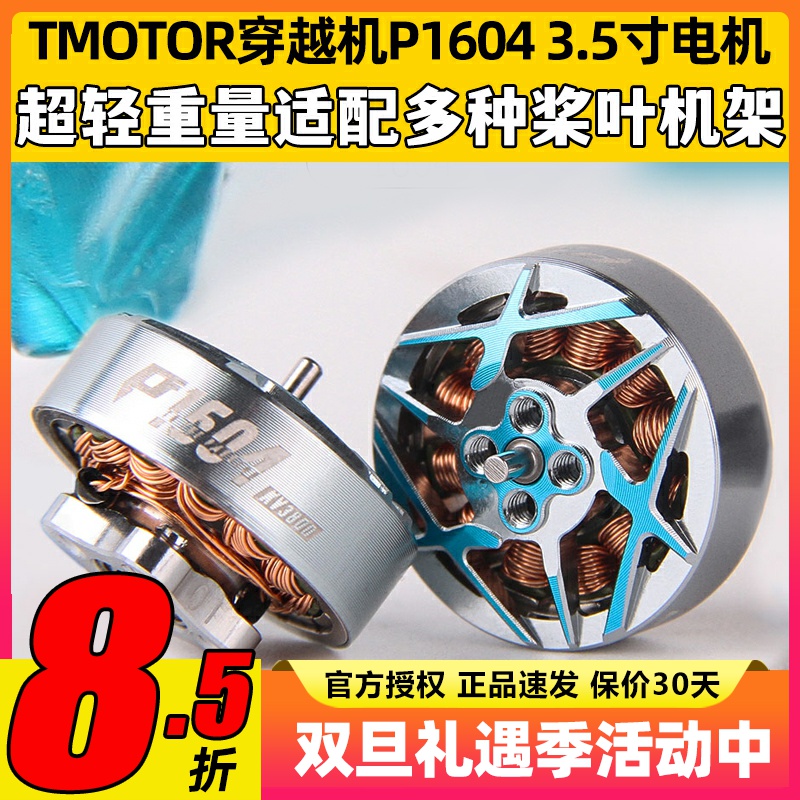 TMOTOR无刷电机P1604竞速马达穿越机FPV航拍暴力赛级3寸3.5桨花飞