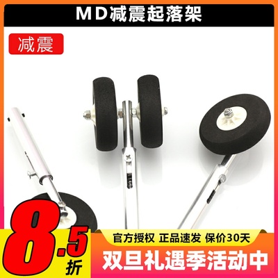 MD减震起落架总成避震起落架航模