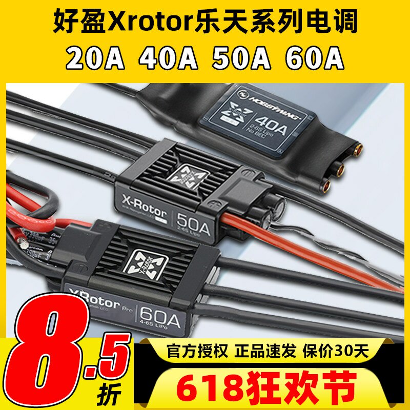好盈乐天电调40A无刷电调10A20A50A60A四轴多旋翼无人机固定翼