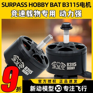 SURPASS HOBBY BAT 无刷电机B3115 900KV电机10寸多轴穿越机竞速