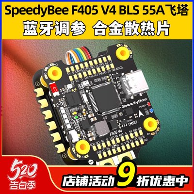 SpeedyBeeF405V455A穿越机飞塔