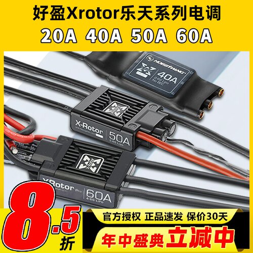 好盈乐天无刷电调多旋翼无人机