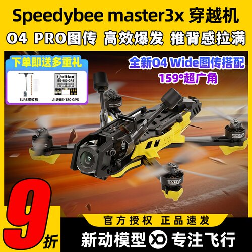SpeedyBee Master3X穿越机全套到手飞O4 Pro图传高清3.5寸FPV快蜂