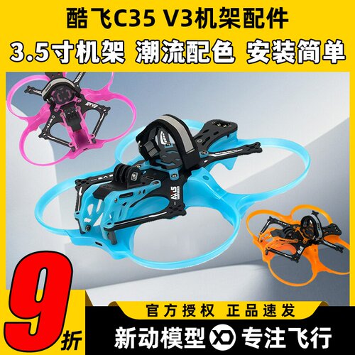 酷飞涵道穿越机c35v3配件3.5寸圈圈机无人机配件o4pro升级套件