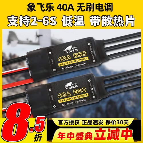 象飞乐电调40A无刷电子调速器ESC