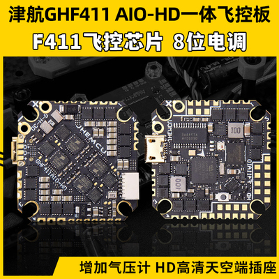 津航GHF411AIOHD一体飞控高清