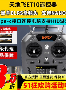 WFLY天地飞ET10遥控器固定翼航模无人穿越机FPV飞机支持黑羊ELRS