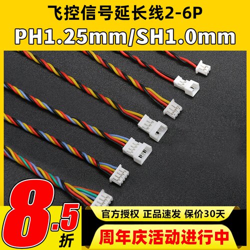 飞控PH1.25mm硅胶信号线单头2-6P