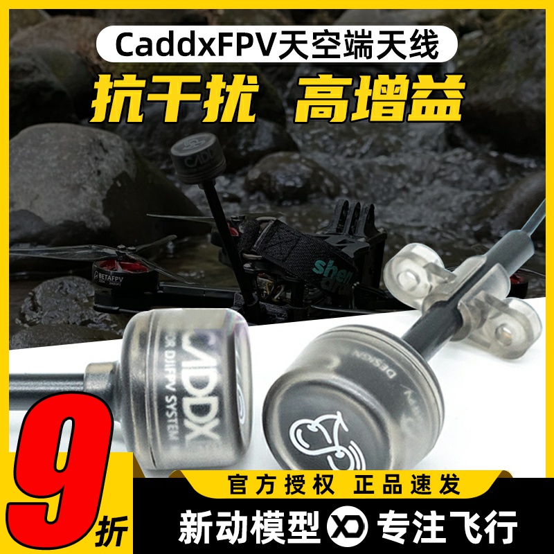 CADDX蜗牛VISTA天空端图传天线FPV穿越机无人机数字图传DJI天线