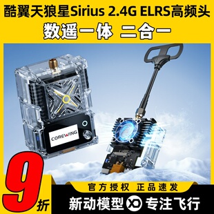 Corewing酷翼天狼星Sirius 2.4G ELRS高频头1W数遥一体ELRS/mLRS