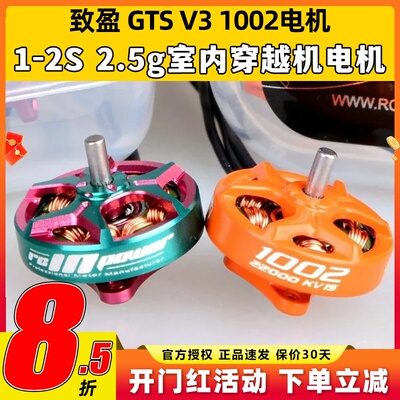 致盈动力GTS V3 1002无刷电机穿越机无人机航模1s2s室内动力马达