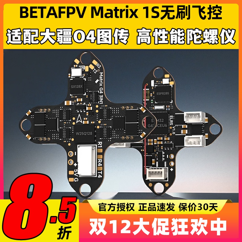BETAFPV穿越机Matrix 1S飞控模块三合一aio电调一体集成DJI O4