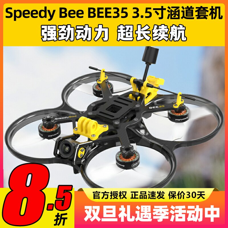 SpeedyBeeBEE35穿越机圈圈机