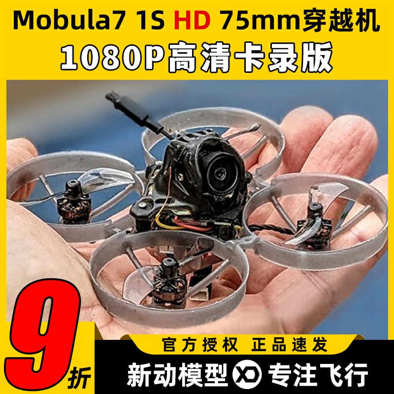 Mobula7HD 1S穿越机FPV空心杯Whoop室内穿越机无人机m7高清卡录
