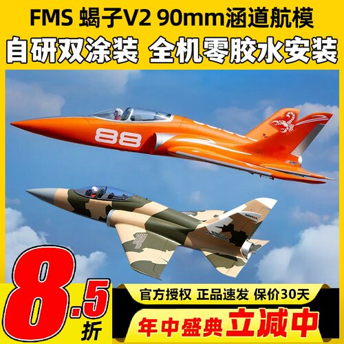 FMS 90mm新款蝎子Super ScorpionV2涵道固定翼航模6s8s动力锐飞V3