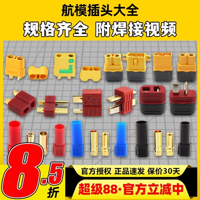 AMASS艾迈斯各型号插头航模插头
