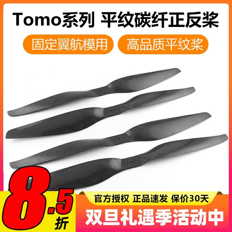 Tomo平纹碳纤维桨叶15寸桨叶固定翼航模22寸桨叶航模飞机螺旋桨