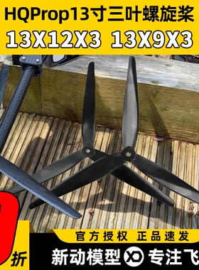 hqprop macroquad 13寸桨叶三叶螺旋桨四轴桨多旋翼无人机桨叶