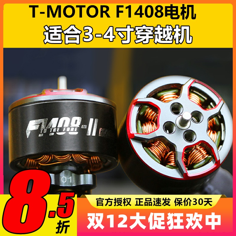 TMOTOR破风F1408无刷电机KV3950暴力竞速3寸穿越机涵道FPV马达