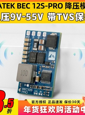 MATEK穿越机航模降压模块BEC 12S-PRO TVS保护输入电压范围9V-55V