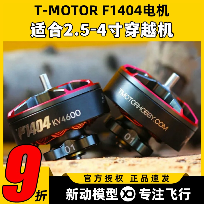 Tmotor电机F1404电机4600kv穿越机电机2.5寸3寸FPV涵道圈圈机花飞